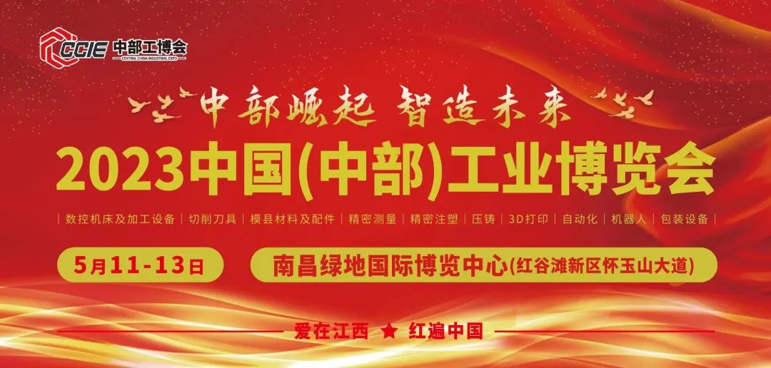 中部崛起 智造未来丨2023中国（中部）工业展览会将于5月11-13日在南昌举行